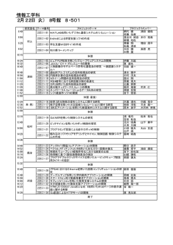 情報工学科 2月22日（火） 8号館 8・501