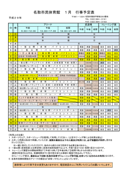名取市民体育館 1月 行事予定表