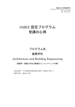 JABEE 認定プログラム 受講の心得