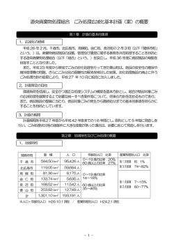 ごみ処理広域化基本計画概要版（案）（PDF）