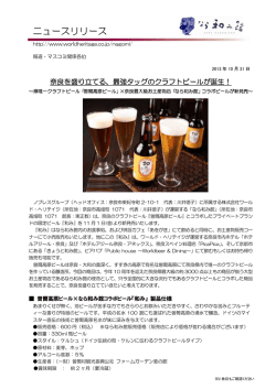「県唯一クラフトビール「曽爾高原ビール」×奈良最大