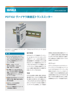 PDT102 ヴァイサラ微差圧トランスミッター