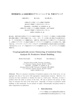 準同型暗号による統計解析のアウトソーシング II: モデリング