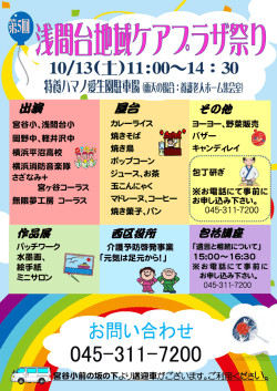 2012.10.13 浅間台地域ケアプラザ祭り