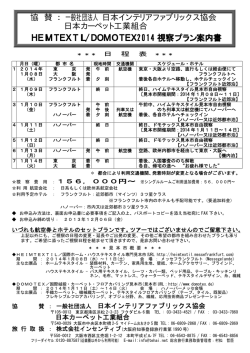 日本インテリアファブリックス協会、日本カーペット工業組合協賛 HEIM
