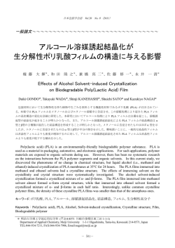 アルコール溶媒誘起結晶化が 生分解性ポリ乳酸フィルム