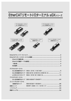 EtherCATリモートI/Oターミナル 形GXシリーズ