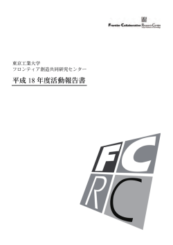 平成 18 年度活動報告書 - 東京工業大学 フロンティア研究機構