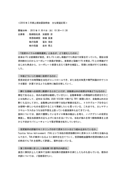 2016年3月期第2四半期説明会 主な質疑応答