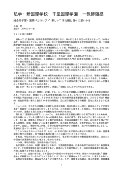 私学・新国際学校・千里国際学園 一教師随感 (PDF81k)