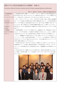 関西大学大学院外国語教育学会 NEWS VOL.6