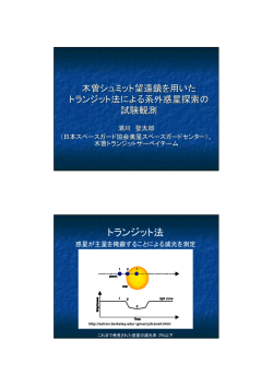 木曽シュミット望遠鏡を用いたトランジット法による系外惑星探索の試験