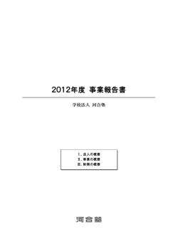 2012年度 事業報告書