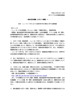（ニューヨーク市における爆発事件等の発生に伴う注意喚起）