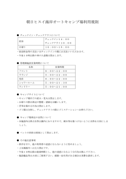 朝日ヒスイ海岸オートキャンプ場利用規則
