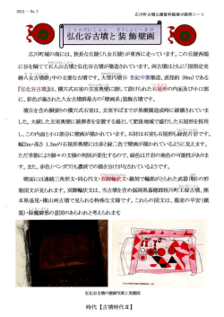 7.弘化谷古墳と装飾壁画