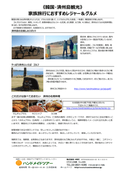 2016.11.14《韓国・済州島観光》 家族旅行におすすめレジャー＆グルメ