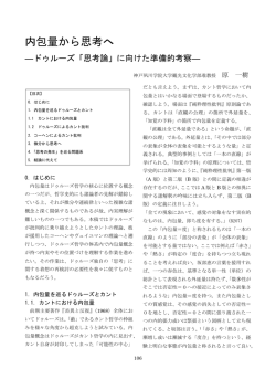 内包量から思考へ －ドゥルーズ