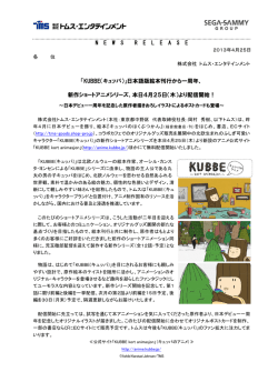 「KUBBE（キュッパ）」日本語版絵本刊行から一周年、 新作ショートアニメ