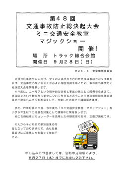 第48回 交通事故防止総決起大会 ミニ交通安全教室 マジックショー 開
