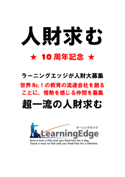 超一流の人財求む - ラーニングエッジ 株式会社