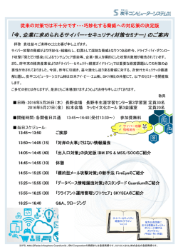 ｢今、企業に求められるサイバー・セキュリティ対策セミナー｣ のご案内