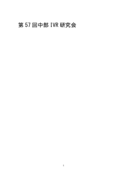 第 57 回中部 IVR 研究会