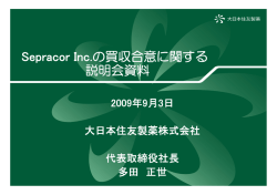 Sepracor Inc.の買収合意に関する 説明会資料