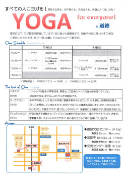 道徳近辺で、ヨガ教室を開催しています。初心者ガ5経験者まで