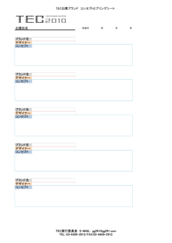 TEC出展ブランド コンセプトヒアリングシート 出展社名 ブランド名
