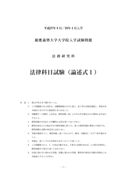 論述式試験I - 慶應義塾大学 法科大学院