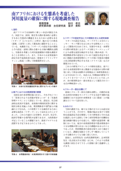 南アフリカにおける生態系を考慮した 河川流量の確保に関する現地調査