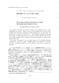 コーチゾール・ラジオイムノアッセイの標準曲線のあてはめに関する検討