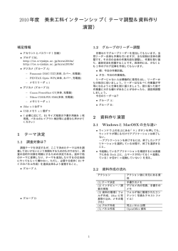 2010年度 美来工科インターンシップ（テーマ調整＆資料作り 演習）