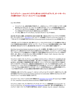 ウインドリバー、Linux IVI システム用 iOS コネクティビティで