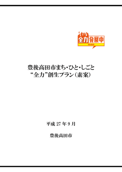 豊後高田市まち・ひと・しごと &ldquo;全力&rdquo;創生プラン（素案）