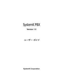 SystemK IP-PBX ユーザーズ・ガイド v1.5