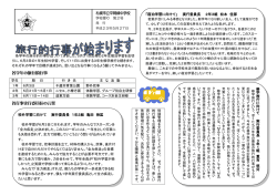 各学年の旅行的行事 各行事実行委員長の言葉