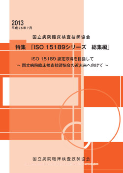 特集 「ISO 15189シリーズ 総集編」