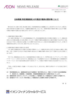 生命保険（特定保険契約）の代理店手数料の開示等について