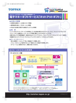 電子マネーギフトサービス「ネットアットギフト」