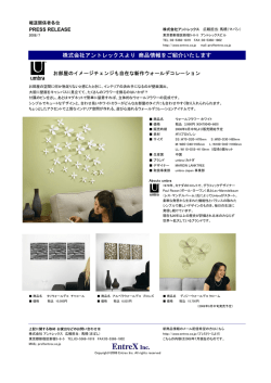 新商品情報 - アントレックス