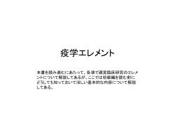 疫学エレメント