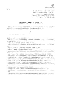組織変更及び人事異動についてのお知らせ