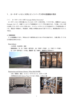 1．カーネギーメロン大学とピッツバーグ大学の図書館の現状