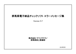 エラーメッセージ集 - 群馬県県土整備部ポータルサイト