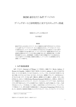 M2M 通信を行う IoT デバイスの デバッグポートと実時間性に対する