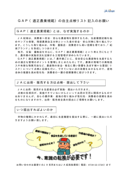 GAP（適正農業規範）の自主点検リスト記入のお願い