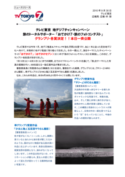 テレビ東京 地デジ7チャンキャンペーン 旅のトータルサポーター 「おでかけ