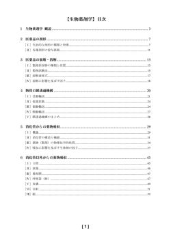【生物薬剤学】目次